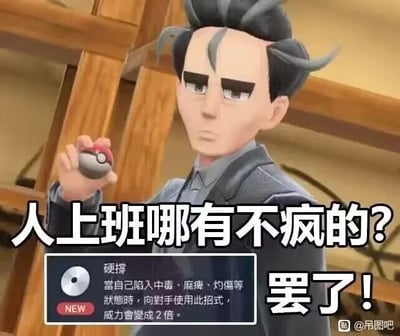 这是一张基于《宝可梦 朱·紫》角色的二次创作梗图，图中是游戏里的角色派帕，他表情严肃，面露疲惫与无奈，右手抬起握着精灵球。图中搭配了贴合职场人心态的文字“人上班哪有不疯的？罢了！”，同时下方嵌入了宝可梦招式“硬撑”的官方说明：“当自己陷入中毒、麻痹、灼伤等状态时，向对手使用此招式，威力会变成2倍。”，将职场人在各种压力、负面状态下被迫坚持工作的状态，与“硬撑”招式在异常状态下威力翻倍的设定做类比，精准戳中当代打工人的疲惫与无奈，用游戏内容玩职场梗，引发职场群体的情绪共鸣。