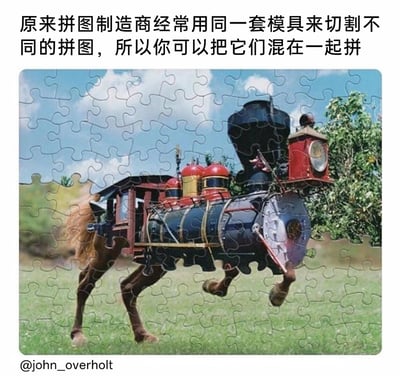 这张图通过文字与画面结合，展示了拼图行业的一个小特性：拼图制造商常使用同一套模具切割不同主题的拼图，因此不同拼图的板块可以混在一起拼接。画面呈现的是混拼后的荒诞效果——马的身体与复古火车头拼接在一起，形成了一个仿佛正在草地上奔跑的“马身火车”，这种打破常规视觉逻辑的混搭，制造出了荒诞又搞笑的趣味效果，让人直观感受到同模具拼图玩法的创意空间。