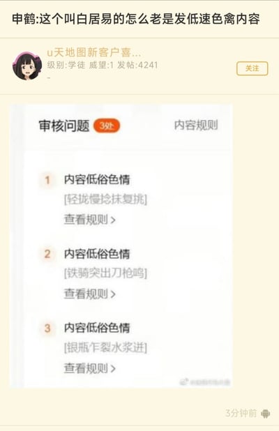 图片上方是原神角色申鹤的吐槽：“这个叫白居易的怎么老是发低速色禽内容”，下方为社交媒体用户“u天地图新客户喜...”（等级：学徒，发帖4241）的内容审核界面，显示存在3处“内容低俗色情”问题，违规内容分别引用白居易《琵琶行》中的经典诗句“轻拢慢捻抹复挑”“铁骑突出刀枪鸣”“银瓶乍破水浆迸”。
双关与暗示：“低速色禽”为谐音梗，疑似对“低俗色情”的戏谑化表达；图片通过将描写音乐的古典诗句与低俗内容审核结果结合，讽刺了断章取义、过度敏感的内容审核现象。