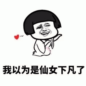 我以为是仙女下凡了