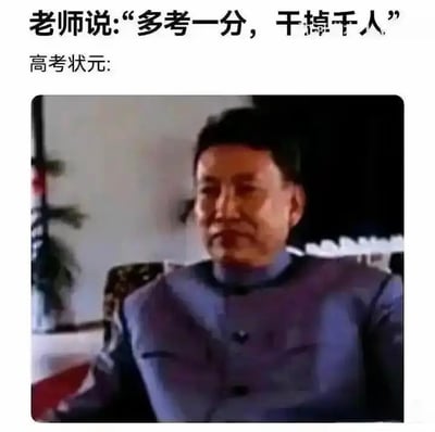 这张梗图上方是老师用来激励高考生的经典话语“多考一分，干掉千人”，下方搭配了国产影视剧《潜伏》中吴敬中神态严肃、气场强大的端坐截图，以此调侃高考状元已经拿到最高分，老师的这句激励对他而言已经达成“干掉所有人”的效果，用严肃的画面和搞笑的文字反差制造幽默，精准戳中高考竞争的反差笑点。