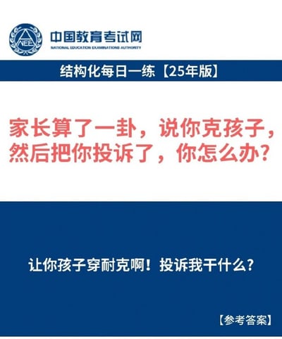 这张图片模拟了一道中国教育考试的结构化问答，设问机智幽默。题目围绕“克孩子”这一网络流行语，考察回答者如何应对家长投诉。答案以双关方式巧妙化解，结合了“穿耐克”品牌谐音，展现幽默和无厘头风格。

**谐音梗说明**：‘克孩子’意指“对孩子不好”，但回答用“穿耐克”巧妙利用了‘克’与‘耐克’谐音，制造笑点。