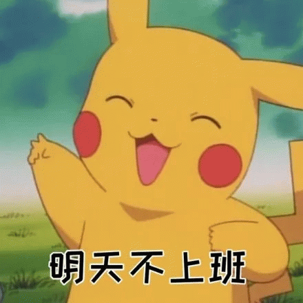 皮卡丘开心欢呼明天不上班
