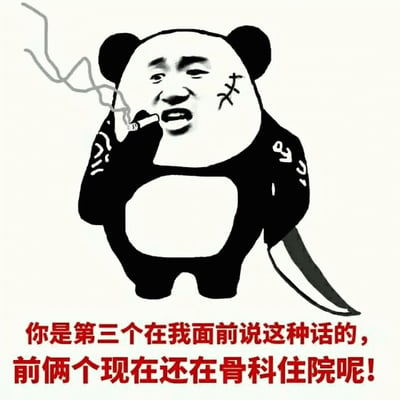 图片中是一个卡通熊猫头形象，其面部被替换为具有人类特征的表情，左眼下方有一道缝合状疤痕。熊猫头右手夹着一根正在冒烟的香烟，左手握着一把砍刀，整体姿态显得嚣张又带点戏谑。图片下方配有红色醒目文字：“你是第三个在我面前说这种话的，前俩现在还在骨科住院呢！”，通过夸张的威胁性语言制造幽默效果，是典型的网络调侃类表情包。