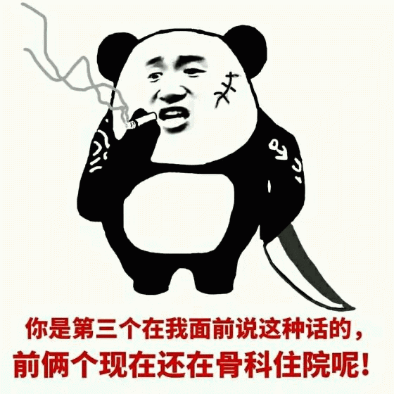 熊猫头：你是第三个说这话的，前俩还在骨科住院呢