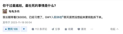 这是一张社交媒体截图，内容是用户“龟龟多肉”分享的个人社死经历。帖子开头以“你干过最尴尬，最社死的事情是什么？”为引子，用户自述长期佩戴CB3000且已习惯，结果在公务员（GWY）入职体检当天忘记用钥匙取下，造成了极度尴尬的社死场面。截图中显示了用户名、发布内容、发布时间（2023-11-18 00:04）以及互动数据（赞同106、112条评论等）。