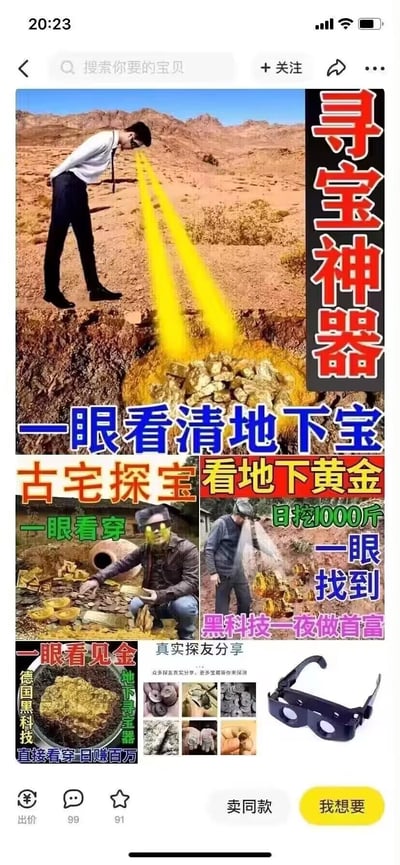 这是一张电商平台上的商品广告截图，主要宣传一款号称能"一眼看穿地下宝藏"的寻宝神器。图片上方展示一个穿着白衬衫黑裤子的男子站在沙漠中，眼睛射出黄色激光光束穿透地面，直达地下的黄金宝藏。下方有多张配图，展示不同人使用该神器找到黄金、古董等宝物的场景，还有神器本身的图片。广告文字使用夸张的宣传语，如"日挖1000斤"、"一夜做首富"、"德国黑科技"等，试图吸引消费者购买。