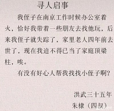这是一张以“寻人启事”为形式的搞笑历史梗图。内容虚构了明朝历史人物朱棣（自称“四叔”）发布现代风格的寻人启事，称其侄子在南京工作时因办公室着火失踪，自己因家中老人去世成为家庭顶梁柱，恳请好心人帮忙寻找。落款时间为“洪武三十五年”，而历史上洪武年号仅使用31年，且朱棣后来登基改元永乐，这种时空错位和历史人物“接地气”的表述形成强烈反差，制造幽默效果。