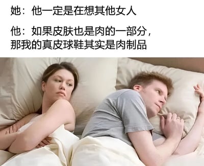 图片上半部分是文字对话，'她：他一定是在想其他女人'和'他：如果皮肤也是肉的一部分，那我的真皮球鞋其实是肉制品'，下半部分是一张照片，显示一对男女背靠背躺在床上，各自沉思。通过对比展现情侣间典型的思维差异，带有幽默搞笑的效果。