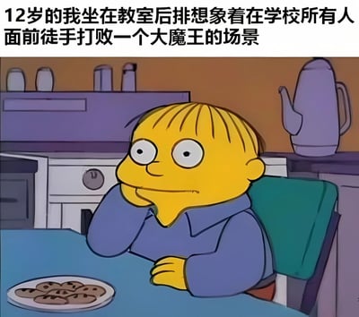 图片上方配有文字“12岁的我坐在教室后排想象着在学校所有人面前徒手打败一个大魔王的场景”，下方是动画《辛普森一家》中的角色巴特·辛普森。他有着黄色皮肤和金色短发，穿着蓝色上衣，正单手托腮坐在桌前，面前放着一盘饼干，眼神放空，表情若有所思，完美展现了童年时期上课时走神幻想的经典场景，幽默地勾起人们对年少时天马行空想象力的回忆。