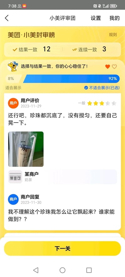 这是美团小美评审团的功能页面截图，展示了一条针对商户回复是否适合展示的评审内容：用户于2023年11月29日对某奶茶商户给出三星“一般”评价，提到购买的奶茶珍珠沉底没有搅匀，需要自己晃动，并附上了奶茶的图片；商户在2023年11月30日回复，语气带有情绪，质疑如何能让珍珠飘起来。当前评审环节中，92%的参与者选择“不适合展示”，截图中已选择该选项，页面显示结果一致数为12，连续一致数为3，并提示“选择与结果一致，你的心心稳住了！”，同时展示了适合展示（8%）和不适合展示（92%）的占比进度条。