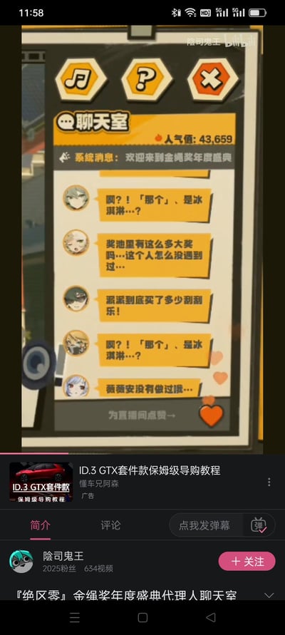 这是米哈游开发的都市动作冒险游戏《绝区零》的金绳奖年度盛典聊天室界面截图，界面显示聊天室人气值为43,659，顶部系统消息提示「欢迎来到金绳奖年度盛典」。下方是多位游戏角色的聊天内容：有角色重复疑惑「那个」是不是冰淇淋，有角色好奇奖池的大奖和未曾遇到的人，还有角色吐槽角色派派购买刮刮乐的数量，角色薇薇安则发言否认相关事情。界面底部设有「为直播间点赞」的按钮。这张图是B站UP主「陰司鬼王」的相关视频截图，视频下方还附带了大众ID.3 GTX套件款的导购广告。