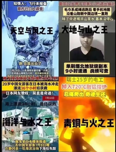 这是一张四格拼接的趣味梗图，网友将四个真实发生的极限生存新闻事件，对应江南小说《龙族》中的四大龙王称号，进行趣味调侃：
1. 左上：滑翔伞爱好者“六哥”在祁连山滑翔时被云吸走，在高空失联后出现在距离失踪地点80公里的海域，被冠以《龙族》里的“天空与风之王”称号；
2. 右上：重庆男子从缅北靠狂奔9小时，仅靠山泉水维持，成功逃回国内，被称为“大地与山之王”，还玩了“单刷地狱级副本9小时速通”的游戏梗；
3. 左下：20岁中国女游客在日本静冈县海滨浴场下海后被海水冲走，漂流36小时后奇迹获救，被称为“海洋与水之王”；
4. 右下：瑞士25岁电工不慎掉入720℃的融铝熔炉，竟忍痛爬出奇迹生还，被称为“青铜与火之王”。
整张图将现实中的奇迹生存事件与虚构小说的设定结合，用玩梗的方式凸显这些人超强的生存能力，充满趣味性与惊叹感。