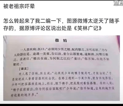 这是一张网友翻拍分享的《笑林广记》中的段子截图，附带白话文译文。内容讲述有人患病，医生要求用少男之精配药，派人寻找时遇到美童，美童却脱裤向臀后撒精，面对求药人的疑问，美童回应“出处不如聚处”，玩了谐音梗，将“出处”（来源）与“精的出处”、“聚处”（汇聚的地方）与“屁股（腚）”谐音关联，段子内容十分无厘头，被网友评价为“逆天”，引发搞笑效果。