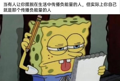这是一张用于自我调侃的搞笑网络梗图，图片上方配有文字“当有人让你摆脱在生活中传播负能量的人，但实际上你自己就是那个传播负能量的人”，图中主体是美国动画《海绵宝宝》的主角海绵宝宝，它眼神涣散，吐着舌头，表情既敷衍又带着心虚与尴尬，一只手握着铅笔举在头顶，另一只手拿着笔记本，做出记录的动作。这张图通过海绵宝宝夸张搞怪的神态，精准地表现出当自己被他人提醒要远离负能量传播者，却突然意识到自己才是那个传播负能量的人时，那种尴尬、心虚又想掩饰的复杂心情，用幽默的方式引发人们在自我认知方面的共鸣。