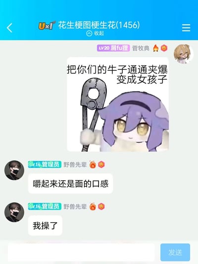 这是一张来自名为“花生梗图梗生花(1456)”的聊天群的截图，群成员“屑fu狸 菅牧典”发送了一张二创恶趣味梗图，图中是一位紫色头发的卡通角色，手持类似夹钳的工具，配文“把你们的牛子通通夹爆变成女孩子”，玩的是性转相关的低俗搞笑梗；随后群管理员“野兽先辈”回复了“嚼起来还是面的口感”和“我操了”，将梗图内容进行荒诞的食物化联想，进一步延伸玩梗，整体是群内的亚文化玩梗互动，风格低俗搞笑，符合网络社群的恶趣味玩梗氛围。