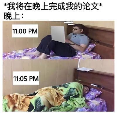 这是一张上下对比的梗图，上方文字写着“*我将在晚上完成我的论文* 晚上：”。上半部分图片显示晚上11:00，一名男子坐在床上使用笔记本电脑，似乎准备开始写论文。下半部分图片显示仅仅5分钟后的11:05，该男子已经用被子把自己完全裹起来睡着了。图片通过5分钟内的巨大反差，幽默地表现了人们计划熬夜完成任务却迅速放弃的真实情景，充满了拖延症患者的共鸣感。