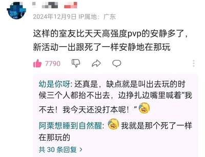 这是一条发布于2024年12月9日、IP属地为广东的社交媒体动态，楼主分享了自己身边沉迷PVE类游戏的室友，称这类室友比起天天玩高强度PVP游戏的人要安静很多，每当游戏推出新活动时，就会“像死了一样”安静地专注游玩。这条动态获得了7790个点赞，评论区里玩家们纷纷互动：用户“幼是你呀”补充吐槽，这类室友的缺点是邀约出门极其困难，就算被抬着也会挣扎着喊“我不去！我今天还没打本呢！”；用户“阿栗想睡到自然醒”则表示自己就是那个“像死了一样”玩游戏的人，评论区共有30条回复，整体围绕玩家沉迷PVE游戏的日常展开趣味互动，充满共鸣感。
