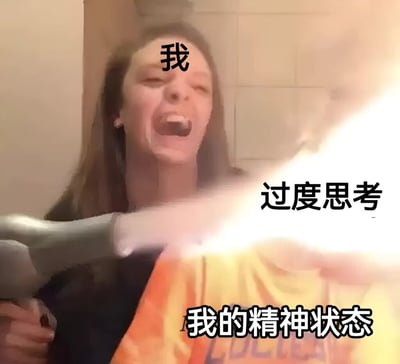 图片中一名长发女性闭眼张嘴，表情痛苦，额头处标注“我”。其前方有一个吹风机正对着她吹出刺眼强光，强光处标注“过度思考”，图片底部则标注“我的精神状态”。整体通过夸张的画面和文字结合，幽默地表现了过度思考对个人精神状态造成的冲击和困扰。