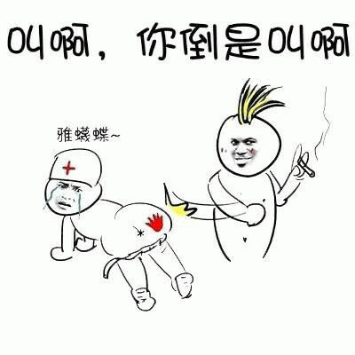 叫啊，你倒是叫啊 搞笑卡通梗图