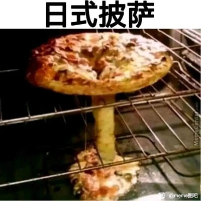 这是一张充满荒诞搞笑感的网络梗图，图中呈现了烤箱内的披萨：在烤制过程中，披萨中间的芝士融化后从烤架缝隙流到烤箱底部，凝固后形成了类似菌柄的柱状结构，让原本扁平的披萨看起来像是长出了一根“支柱”，整体造型酷似蘑菇。图片上方配文“日式披萨”，以此调侃日式料理常常有创意奇特、造型颠覆常规的特点，通过这种食物烤制失败的意外场景，制造出强烈的反差笑点，引发网友对“奇特料理”的趣味联想。