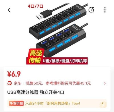 这张截图是电商平台的商品展示页面，上方展示了两款带独立开关的USB高速分线器，分别为4口和7口规格，标注支持高速传输，可适配U盘、鼠标、键盘、打印机等数码外接设备；下方商品信息显示该4口分线器优惠价为6.9元，京东日常售价为50元，通过爆料渠道购买可享43.1元优惠，最具反差感的是该数码配件类商品，意外入选了24小时「厨房用具热度」Top4榜单，分类错误形成了搞笑效果。