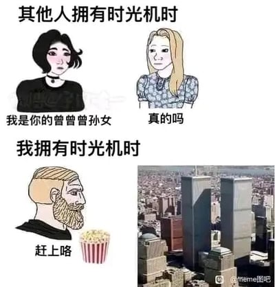 这是一张上下对比的连环meme梗图，通过对比不同人拥有时光机时的不同反应制造搞笑效果。上方是“其他人拥有时光机时”的场景：一位黑发卡通女生向另一位金发卡通女生自称是她的曾曾曾孙女，金发女生露出疑惑的神情，是比较常规的时光机用途——与祖先相认；下方是“我拥有时光机时”的场景：一位络腮胡卡通男生配文“赶上咯”，旁边是纽约世贸双子塔的图片，暗示“我”会使用时光机回到911事件发生时围观，用这种和常规用途截然不同的脑洞、玩世不恭的态度形成强烈反差，凸显出搞笑的效果。