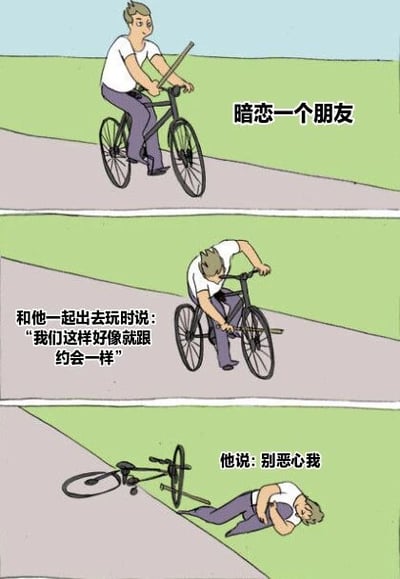 三格连环漫画描绘暗恋朋友的尴尬场景：
1. 第一格：男生骑单车，配文“暗恋一个朋友”，表情轻松带期待；
2. 第二格：男生停下单车弯腰说话，配文“和他一起出去玩时说：‘我们这样好像就跟约会一样’”，动作显紧张；
3. 第三格：单车倒地，男生趴在地上，配文“他说：别恶心我”，画面充满失落感。
整体用幽默夸张的对比展现暗恋中的自我攻略与现实打击，引发年轻人对情感尴尬瞬间的共鸣。