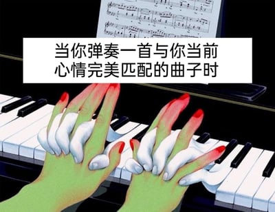 这是一张充满创意的视觉错位风格化插画，画面中绿色的手与白色的手相互缠绕、交织在一起，共同按压着钢琴的黑白琴键，钢琴的上方还摆放着一张印有音符的乐谱。图片上方配有文字“当你弹奏一首与你当前心情完美匹配的曲子时”，用这种荒诞又极具表现力的超现实画面，生动夸张地比喻了人们在弹奏完全契合自身心境的乐曲时，仿佛身心都与旋律、乐器深度绑定，达到了物我交融的极致共鸣状态，精准传递出那种沉浸其中、与音乐合二为一的强烈感受。