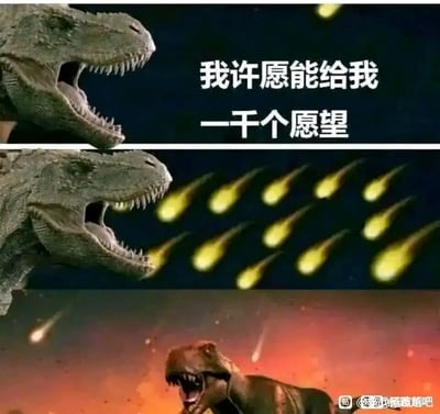 这是一张由三格画面组成的搞笑连环meme图：第一格中，一只霸王龙对着夜空中的流星，张嘴许愿道“我许愿能给我一千个愿望”；第二格画面里，夜空中出现了密密麻麻的流星，数量对应许愿的“一千个愿望”；第三格中，这些流星变成陨石撞击地面，霸王龙身处爆炸的火光与烟尘中，张嘴嘶吼，呈现出惊恐绝望的状态。该meme结合流星许愿的浪漫设定与恐龙灭绝的陨石撞击假说，用“一千个愿望对应一千颗陨石”的反差，制造出讽刺贪心的搞笑效果，调侃过度贪心的许愿反而会带来毁灭性的后果。
