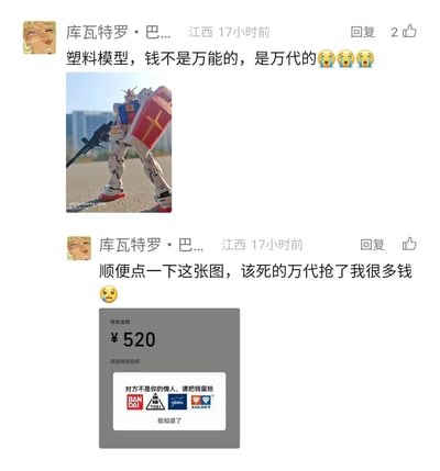 这是两条来自江西用户“库瓦特约·巴...”的社交媒体评论，发布于17小时前。第一条评论搭配一张户外实拍的RX-78高达模型照片，配文“塑料模型，钱不是万能的，是万代的”并附上哭脸表情，玩了“万能”与“万代”的谐音梗，调侃万代模型让玩家投入大量金钱；第二条评论搭配一张经过P图的转账界面截图，转账金额为520元，弹窗提示“对方不是你的情人，请把钱留给万代、东映、角川、奥迪双钻”，配文“顺便点一下这张图，该死的万代抢了我很多钱”，以自嘲的方式表达模型玩家为爱好投入颇多的状态。