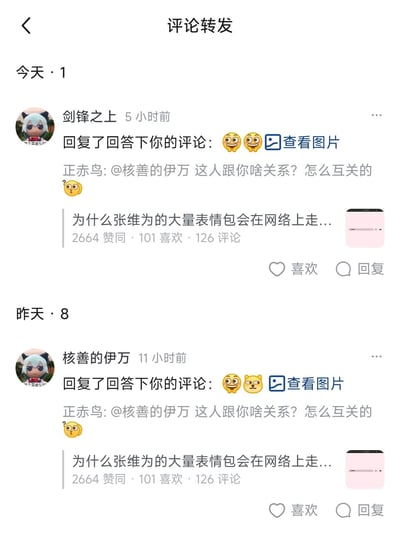 这是一张竖屏手机端的知乎评论通知页面截图，展示了两条用户回复通知：<br>1. 用户「剑锋之上」5小时前回复了用户在某回答下的评论，附带😆😆表情和查看图片按钮；<br>2. 用户「核善的伊万」11小时前回复了相同的评论，附带😆😼表情和查看图片按钮。<br>两条通知均关联用户「正赤鸟」的提问：「@核善的伊万 这人跟你啥关系？怎么互关的 🥺」。下方显示的关联回答标题为「为什么张维为的大量表情包会在网络上走...」，该回答拥有2664赞同、101喜欢、126评论，呈现了知乎平台内用户围绕张维为表情包相关内容展开的评论互动场景。