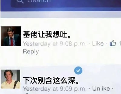 这是一张改编后的社交媒体评论区截图，两位用户的头像分别使用美剧《邪恶力量》的主角迪恩·温彻斯特和山姆·温彻斯特的剧照。第一位用户发布文字「基佬让我想吐。」表达对同性群体的厌恶，仅一分钟后，带有官方认证标识的第二位用户回复「下次别含这么深。」，该内容利用《邪恶力量》粉丝同人圈中温家兄弟的热门CP设定，制造出强烈的反差讽刺效果，嘲讽了表面恐同实际本身就是同性恋的双标人群，带有双关趣味。