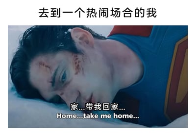 这是一张精准戳中社恐人群内心的梗图，上方配文“去到一个热闹场合的我”点明了场景背景，主体内容是截取的DC超人系列影视中的画面：超人伤痕累累地趴在雪地上，脸上带有多处明显伤痕，眼神涣散无光，表情痛苦又无助，下方配文“家...带我回家...”以及对应的英文翻译。创作者借用超人经历磨难后狼狈不堪、迫切想要回到家的状态，生动形象地比喻社恐人群身处热闹陌生场合时，内心充满煎熬、疲惫，极度渴望逃离喧嚣，回到舒适安全的家的真实心情，完美共情了社恐人群面对社交场合的窘迫与逃离诉求。