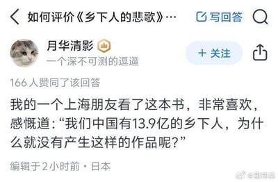 这是一张知乎平台的回答截图，顶部显示问题为「如何评价《乡下人的悲歌》…」，用户「月华清影」（头像为一只表情冷漠的真实猫咪，简介为「一个深不可测的逗逼」）发布了一条回答，内容为：「我的一个上海朋友看了这本书，非常喜欢，感慨道：“我们中国有13.9亿的乡下人，为什么就没有产生这样的作品呢？”」，该回答获得了166人赞同，回答编辑时间标注为「2小时前」，地点显示为「日本」，图片右下角带有微博水印「@里神楽」。这条回答中的言论存在事实错误：中国总人口约14亿，乡村人口数量远低于13.9亿；同时中国有诸多反映乡村题材的优秀文学作品，比如《平凡的世界》《活着》等，都深刻展现了中国乡村的生活与人们的境遇。