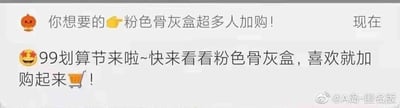 这是一张来自微博的社交媒体截图，图中展示了两条模仿电商平台商品推广风格的消息。第一条消息搭配手提包表情，写着“你想要的👛粉色骨灰盒超多⼈加购！”，并标注“现在”；第二条消息搭配笑脸表情和购物车表情，以电商大促“99划算节”为契机，写着“😆99划算节来啦~快来看看粉色骨灰盒，喜欢就加购起来🛒！”。截图将原本严肃、沉重的丧葬用品骨灰盒，用轻松活泼的电商促销话术和表情进行推广，通过强烈的语境反差，制造出荒诞、搞笑的效果，打破了人们对丧葬用品的固有认知，形成独特的笑点。右下角带有微博账号“@A岛-匿名版”的水印。