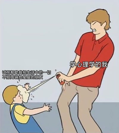 这是一张卡通风格的网络梗图，画面呈现了两个卡通人物：右侧穿着红色上衣的人物被标注为“学心理学的我”，他皱着眉头，表情严肃且不耐烦，双手握着一个喷雾罐，正对着左侧人物喷射喷雾；左侧的人物被标注为“试图帮助我把生活中的一切不顺甩锅给星座的朋友”，他被喷雾喷到头部，面露难受的神情，双手伸出做出阻挡的动作。这张图用夸张、搞笑的方式，表现了学习心理学的人拒绝将生活中的所有不顺都归因于星座的态度，讽刺了凡事都甩锅给星座的非理性归因行为，引发网友对星座归因文化的共鸣与吐槽。