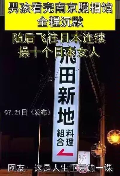 图片上方有黄色背景文字“男孩看完南京照相馆全程沉默”，下方为黑色背景文字“随后飞往日本连续操十个日本女人”，底部有“07.21日（发布）”字样，中间是“飞田新地 粗料合理”的招牌夜景。内容包含低俗、不当且不尊重的表述，严重违背公序良俗和道德准则。