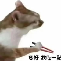 您好我吃一点