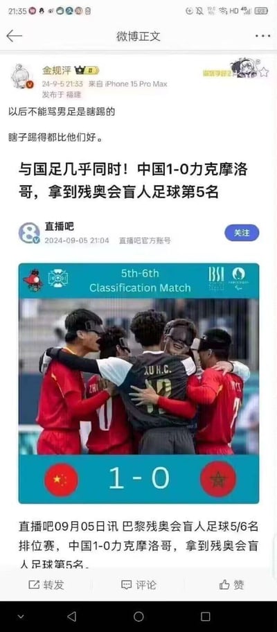 这是一张竖屏的微博截图，内容分为两部分：上方是微博用户“金规浮”发布的吐槽配文，内容为“以后不能骂男足是瞎踢的 瞎子踢得都比他们好”，通过对比的方式讽刺普通国足成绩不佳；下方是该用户转发的体育资讯账号“直播吧”发布的巴黎残奥会盲人足球赛事新闻，新闻显示2024年9月5日，巴黎残奥会盲人足球5/6名排位赛中，中国盲人足球队1-0战胜摩洛哥队，最终获得该项目第5名，配图是中国盲人足球队队员们相互拥抱庆祝胜利的照片，照片下方标注了1-0的比分。整体内容通过对比盲人国足的出色表现，表达对普通国足的不满与讽刺。
