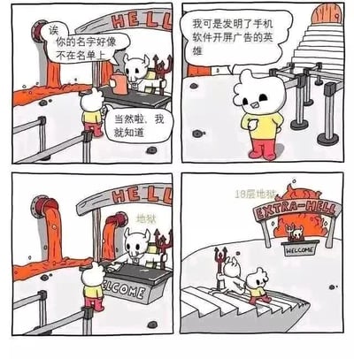 四格连环漫画以地狱为场景展开讽刺：第一格中，带角白衣的地狱接待员在标有'HELL'的柜台前，对黄衣红裤角色说'诶 你的名字好像不在名单上'，对方自信回应'当然啦 我就知道'；第二格角色自豪宣称'我可是发明了手机软件开屏广告的英雄'；第三格接待员查看标有'地狱'的名单；第四格角色被带往标有'18层地狱 EXTRA-HELL'的阶梯，背景有火焰和'WELCOME'标识。通过夸张手法暗示开屏广告的烦人程度，讽刺发明者应入更严酷的地狱。