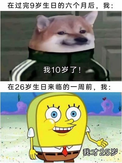 这是一张上下分栏的对比梗图，上半部分呈现童年时期的心态：在刚过完9岁生日的六个月后，就以带着小得意的姿态宣布自己“10岁了”，生动展现出孩童时期对长大的迫切渴望；下半部分则是成年后的心态：在26岁生日即将到来的一周前，用海绵宝宝慌张又强装镇定的模样，嘴硬表示“我才25岁”，精准刻画出成年后对年龄增长的抗拒与焦虑。整张图通过反差强烈的对比，贴切表现出不同年龄段对生日和成长的截然不同态度，引发同龄人的共鸣。