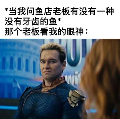 图片上方文字描述了场景：“当我问鱼店老板有没有一种没有牙齿的鱼”，下方配图为一名穿着深色制服、金发的男性角色，表情严肃且带有困惑地注视着前方的红发人物，以此幽默展现鱼店老板听到问题后的反应。