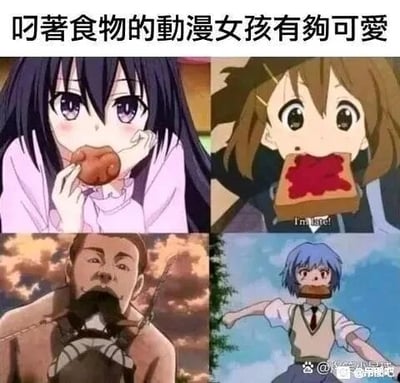 这是一张四格拼接的二次元搞笑梗图，顶部配有文字“叼着食物的动漫女孩有够可爱”，整体通过正常设定与反套路内容的结合制造笑点：第一格是《约会大作战》中的夜刀神十香，她用手辅助叼着一块肉，眼神带着羞涩，符合“动漫女孩叼食物”的可爱设定；第二格是《轻音少女》里的平泽唯，叼着涂有红色果酱的吐司，下方配文“I'm late!”，还原了动漫里赶时间的经典日常场景；第三格是反套路的反差内容，《进击的巨人》中的康尼·斯普林格被巨人叼在嘴里，打破了“动漫女孩叼食物”的温馨可爱氛围，制造出荒诞搞笑的效果；第四格是《新世纪福音战士》的绫波丽，她叼着食物，表情依旧平静冷淡，回归到可爱动漫角色叼食物的设定。
