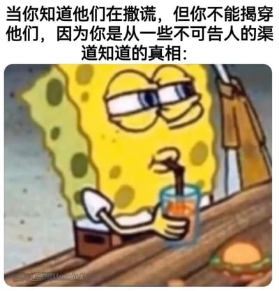 这是一张流行网络梗图，图片上方配有文字，描述了一种十分尴尬的处境：当你明明知道对方在撒谎，却没办法揭穿他们，原因是你得知这个真相的渠道本身是不可告人的；下方配图是改编自动画《海绵宝宝》的画面，海绵宝宝半眯着眼，慵懒地瘫坐在吧台前喝饮料，神情淡定又带着无奈，完美契合了文字描述的看破不说破的状态，十分生动地表现了这种只能憋在心里的处境。