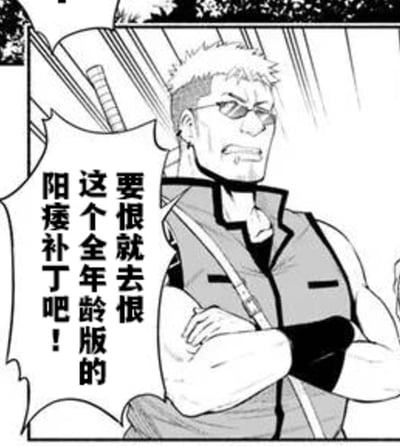 这是一张黑白日式风格漫画图，图中是一位戴着墨镜、双臂交叉的壮汉，面部表情愤怒，眉头紧皱、咬牙切齿。旁边的对白气泡中写着“要恨就去恨这个全年龄版的阳痿补丁吧！”，这里的“阳痿补丁”是谐音梗，用夸张的吐槽指代ACG内容（如游戏、动画）的全年龄版本对成人向内容的删减阉割，表达对这种内容修改的不满情绪。