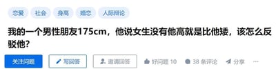 这是一张来自问答社区的社交媒体截图，页面顶部设置了「恋爱」「社会」「身高」「婚恋」「人际辩论」五个话题标签，用于归类当前问题。核心区域是用户发布的求助提问：自己有一位身高175cm的男性朋友，对方提出「女生没有他高就是比他矮」的观点，用户希望找到反驳该观点的方法。页面底部提供了「关注问题」「写回答」「邀请回答」三个功能按钮，同时显示该问题获得了10次「好问题」点赞，拥有38条评论，还支持分享操作，整体是典型的问答社区提问页面布局。针对该问题，可从以下角度反驳：1. 指出观点的同义反复：「没有他高」和「比他矮」本身就是同一意思，这句话是无意义的废话；2. 用类比调侃：比如反问「那你没有姚明高是不是也比姚明矮，这不是显而易见的废话吗？」；3. 从相对性角度回应：「照这个逻辑，所有比你高的人也都比你高，这有什么好强调的？」