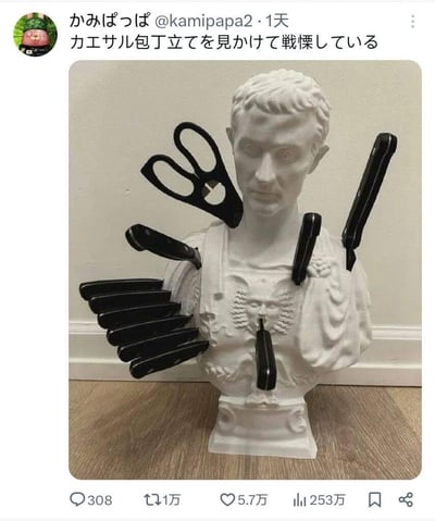 这是推特用户分享的一款创意家居刀架，以罗马皇帝凯撒的胸像为主体造型，将多把刀具、剪刀插入胸像的预留插孔中，完美还原了凯撒被刺杀的历史名场面，充满黑色幽默。配文「カエサル包丁立てを見かけて戦慄している」（中文翻译：看到凯撒刀架吓得发抖），精准戳中这个设计的玩梗点，引发大量网友关注。
玩梗说明：该刀架利用凯撒遇刺的历史典故，把刀架的插孔设计成「遇刺伤口」，将日常家居用品和历史名场面结合，形成强烈的反差搞笑效果。