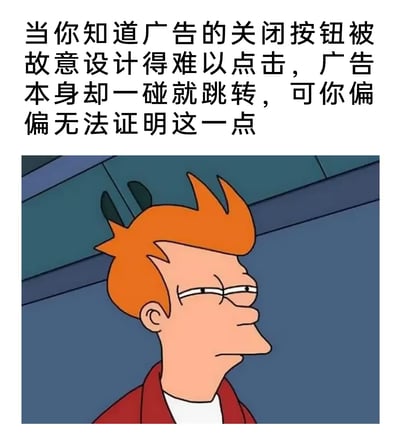 图片上方为黑色文字，内容描述了用户面对广告关闭按钮被故意设计得难以点击，而广告本身一碰就跳转，却无法证明这一现象时的无奈。下方是动画《飞出个未来》中的角色菲利普·J·弗莱（Philip J. Fry），他有着标志性的橙红色头发，眉头微皱，眼神斜视，表情中带着明显的烦躁与无奈，完美呼应了文字所表达的情绪。