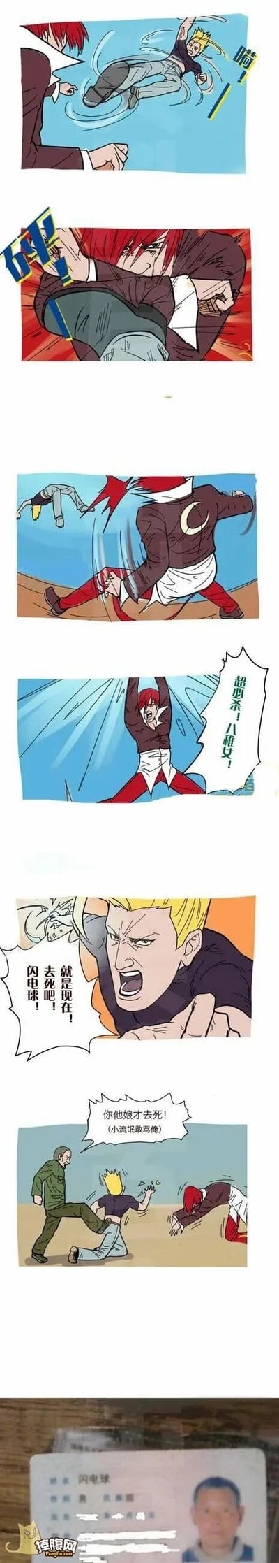 这是一组竖屏格式的搞笑连环漫画，开篇还原了经典格斗游戏《拳皇》中的对战场景：红头发的八神庵与黄头发的二阶堂红丸展开激烈对战，八神庵先是格挡红丸的攻击，随后摆出大招姿势，喊出超必杀技“八稚女”；紧接着二阶堂红丸愤怒反击，大喊“就是现在！去死吧！闪电球！”，就在读者以为是游戏招式对决时，画面突然反转，一名穿绿色军装的大叔冲出来，对着二阶堂红丸呵斥“你他娘才去死！(小流氓敢骂俺)”，原来红丸喊的“闪电球”是这位大叔的名字，最后一格展示了大叔的身份证，姓名栏明确写着“闪电球”，用谐音梗制造出强烈的反差搞笑效果，打破了游戏对战的紧张氛围，将无厘头的笑点拉满。